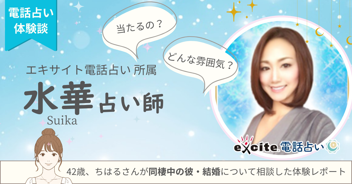 水華先生　エキサイト電話占い